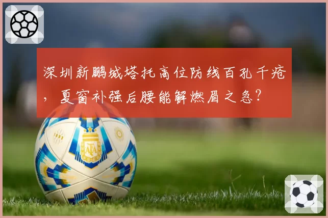 深圳新鹏城塔托高位防线百孔千疮,夏窗补强后腰能解燃眉之急?