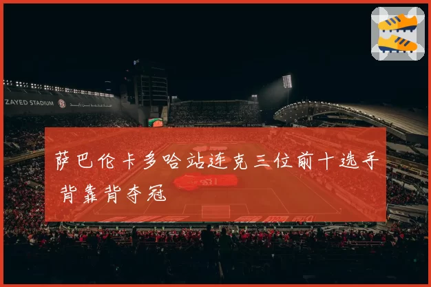 萨巴伦卡多哈站连克三位前十选手 背靠背夺冠
