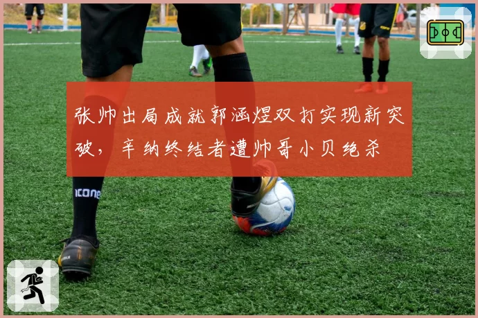 张帅出局成就郭涵煜双打实现新突破，辛纳终结者遭帅哥小贝绝杀