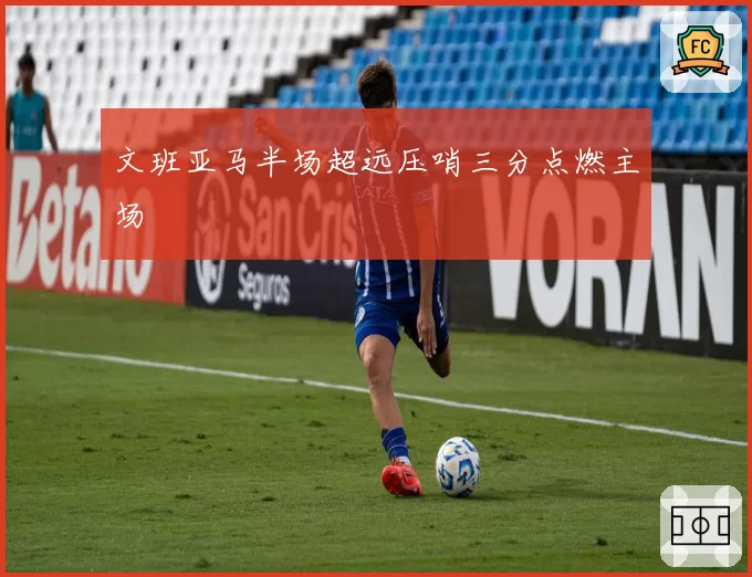 文班亚马半场超远压哨三分点燃主场