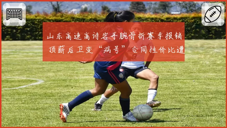 山东高速高诗岩手腕骨折赛季报销 顶薪后卫变“病号”合同性价比遭拷问