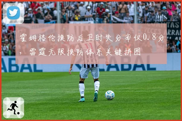 霍姆格伦换防后卫时失分率仅0.8分,雷霆无限换防体系关键拼图