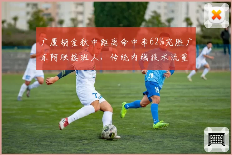 广厦胡金秋中距离命中率62%完胜广东阿联接班人,传统内线技术流重返巅峰