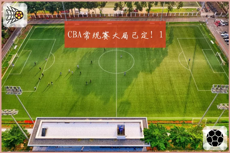 CBA常规赛大局已定!1