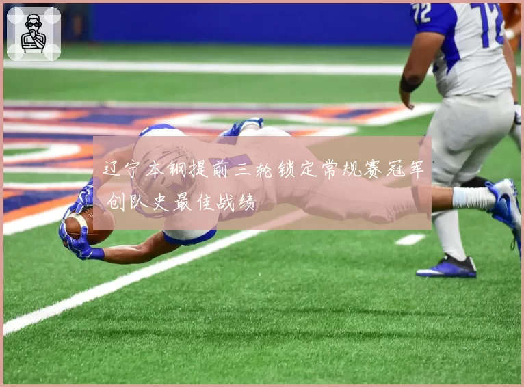 辽宁本钢提前三轮锁定常规赛冠军 创队史最佳战绩