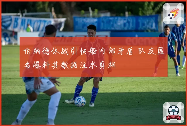 伦纳德休战引快船内部矛盾 队友匿名爆料其数据注水真相