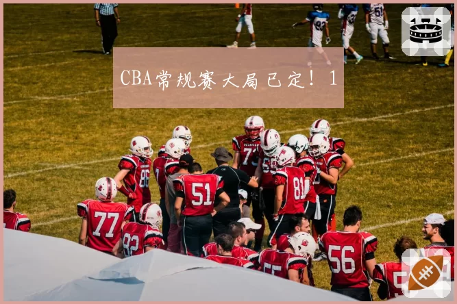 CBA常规赛大局已定!1