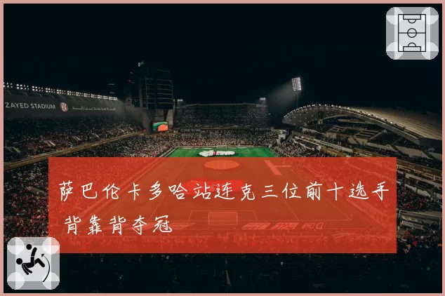 萨巴伦卡多哈站连克三位前十选手 背靠背夺冠